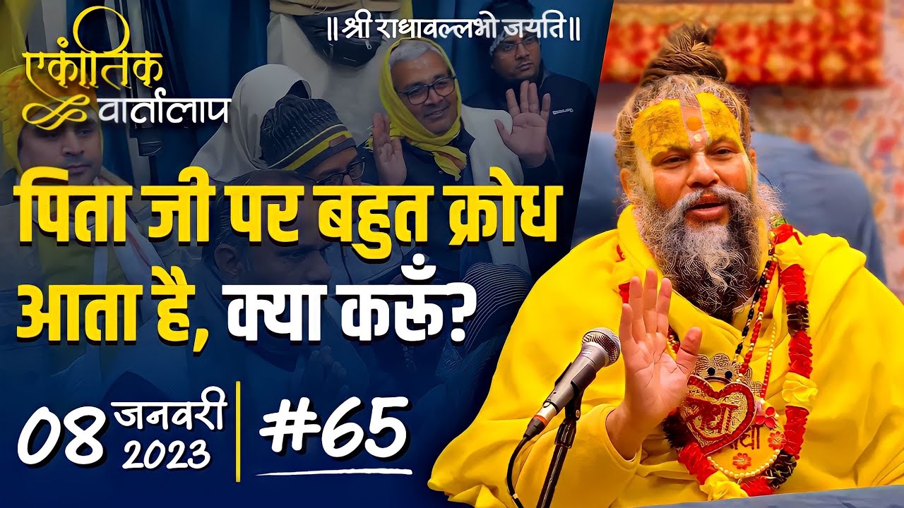 #65/एकांतिक वार्तालाप/08-01-2023/Ekantik Vartalap/Bhajan Marg