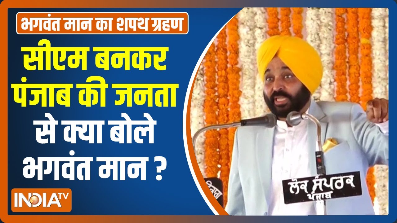 Bhagwant Mann ने पहली बार CM के तौर पर किया Punjab की जनता को संबोधित, सुनिए उनका बयान | FULL SPEECH