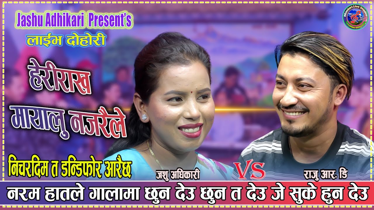 राजुले तर्सेऊ तिमी बन्दुकै न पड्काई भनेपछि जशु लाजले भूतूक्कई । Raju RD Vs Jashu Adhikari LiveDohori