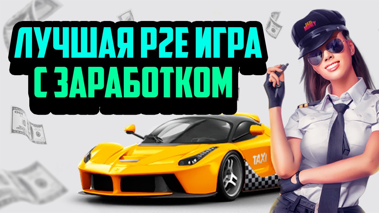 Taxi-Money | Лучшая P2E Игра с Минимальными Вложениями