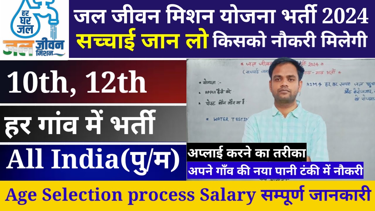 जल जीवन मिशन योजना भर्ती 2024 | jal jeevan mission yojna recruitment | jal jeevan mission yojna 2024
