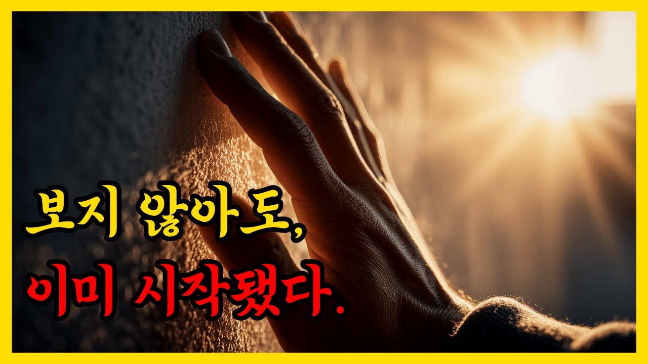 이미 시작되어 있다, 내가 안 보고 있어도