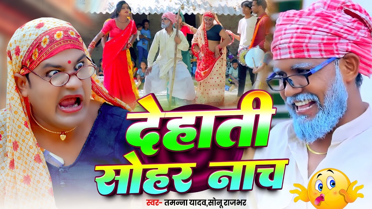 #Video | देहाती सोहर नाच | #Tamanna Yadav comedy | #Sohar_geet | #New bhojpuri song | #Comedy video