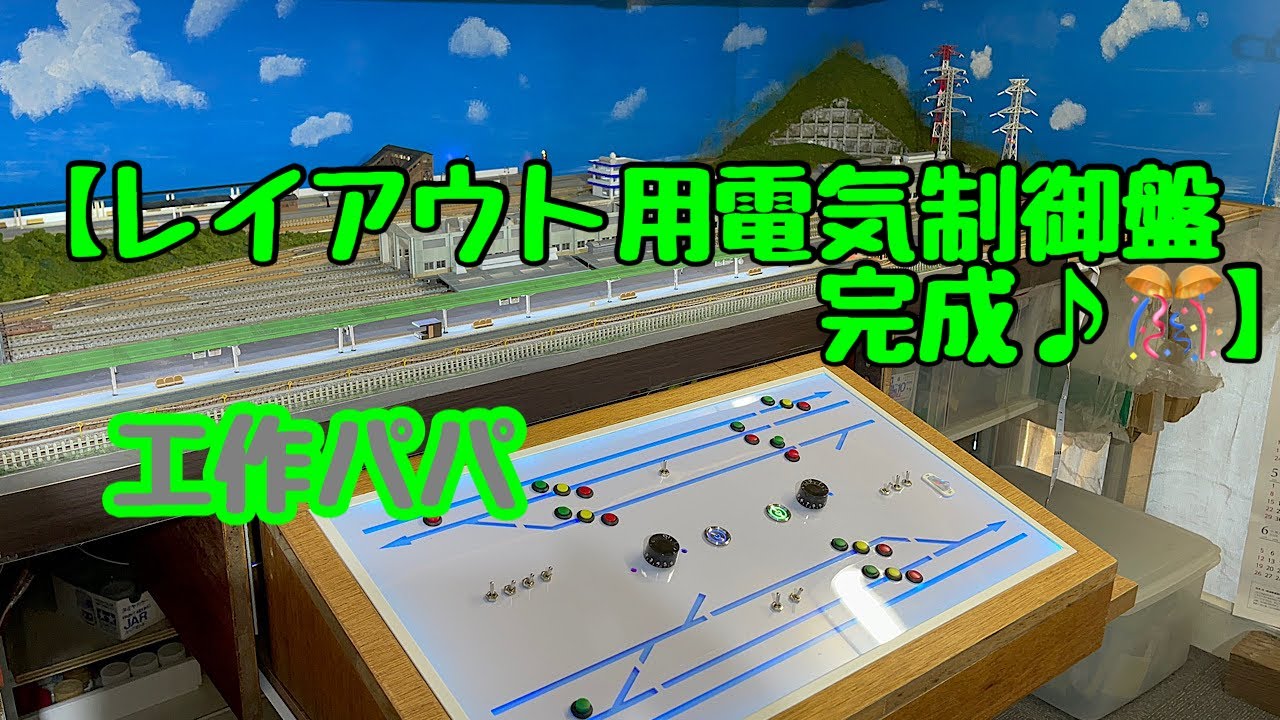 [DIY:鉄道模型:工作] 【レイアウト用電気制御盤完成🎉】Nゲージの信号機や照明を操作する