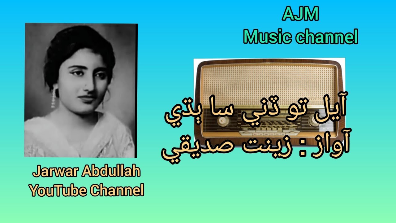 #zeenatsiddiqui #lokgeet. Jeejal To Diney Sa. #sindhisongs #jarwarabdullah #radiopakistanhyderabad