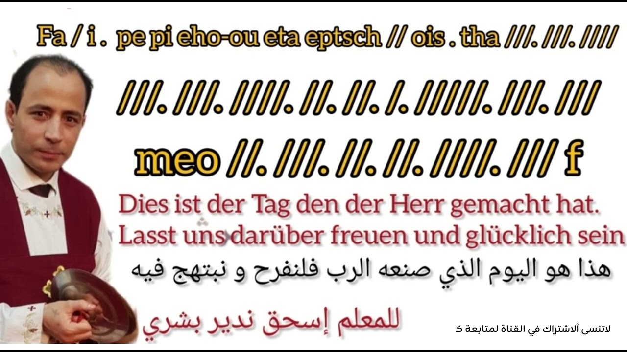 لحن لمزمور السنجاري الصغير لعيد القيامة المجيد -آلمعلم إسحق ندير -