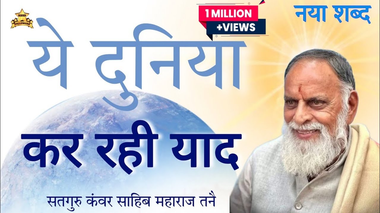 Radha Swami Shabad: Ye duniya ker rahi yaad Satguru Kanwar Saheb Maharaj #shabad #radhaswami #rssd