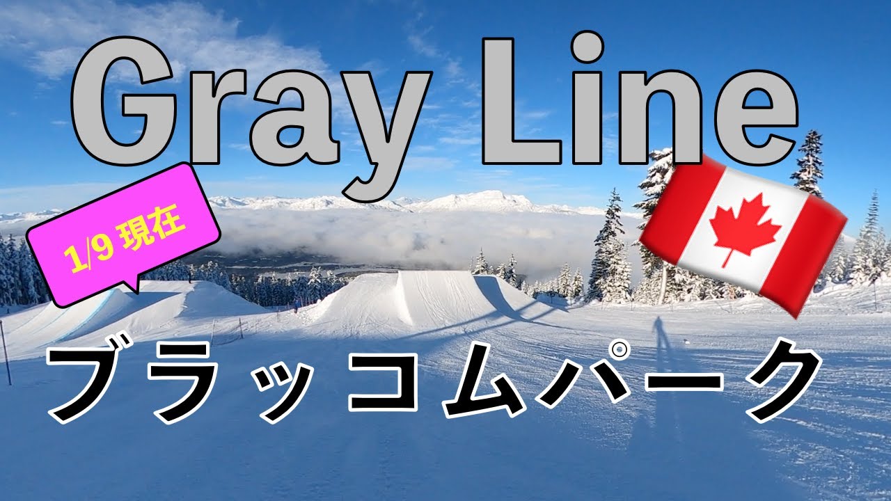 【スノーボード】上級者専用！ブラッコムパークグレーライン　Blackcomb park gray line