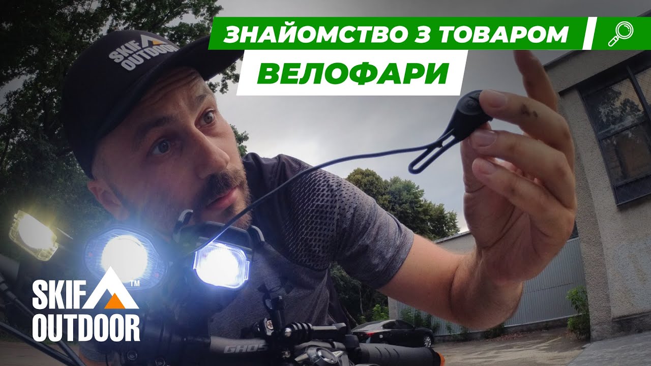 Фари на велосипед від Skif Outdoor | Ліхтарі | Ібіс
