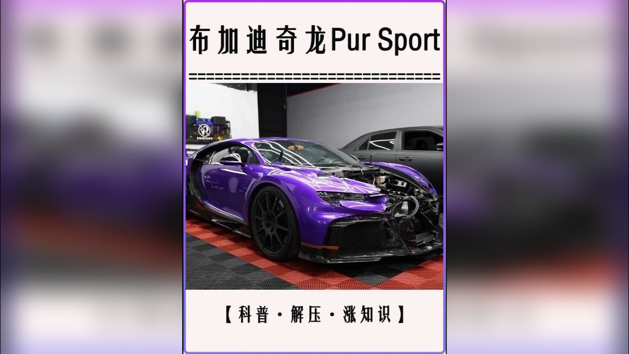 布加迪完美合体，马特硬核复活千万超跑