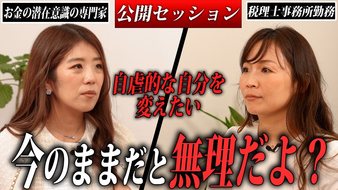「楽しく仕事をして稼ぎたい」常に自虐的な自分を変えたい方からの相談【公開セッション】