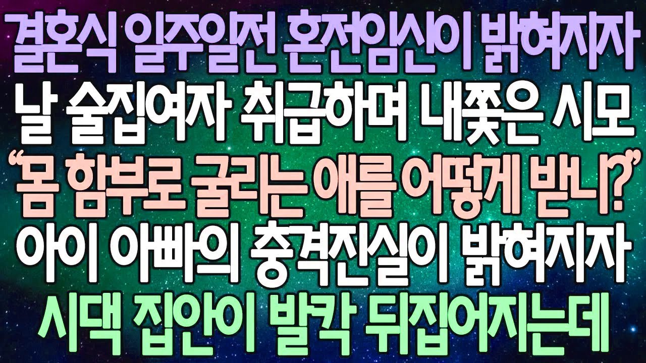 (반전 사연) 결혼식 일주일전 혼전임신이 밝혀지자 날 술집여자 취급하며 내쫓은 시모 아이 아빠의 충격진실이 밝혀지자 시댁 집안이 발칵 뒤집어지는데 /사이다사연/라디오드라마