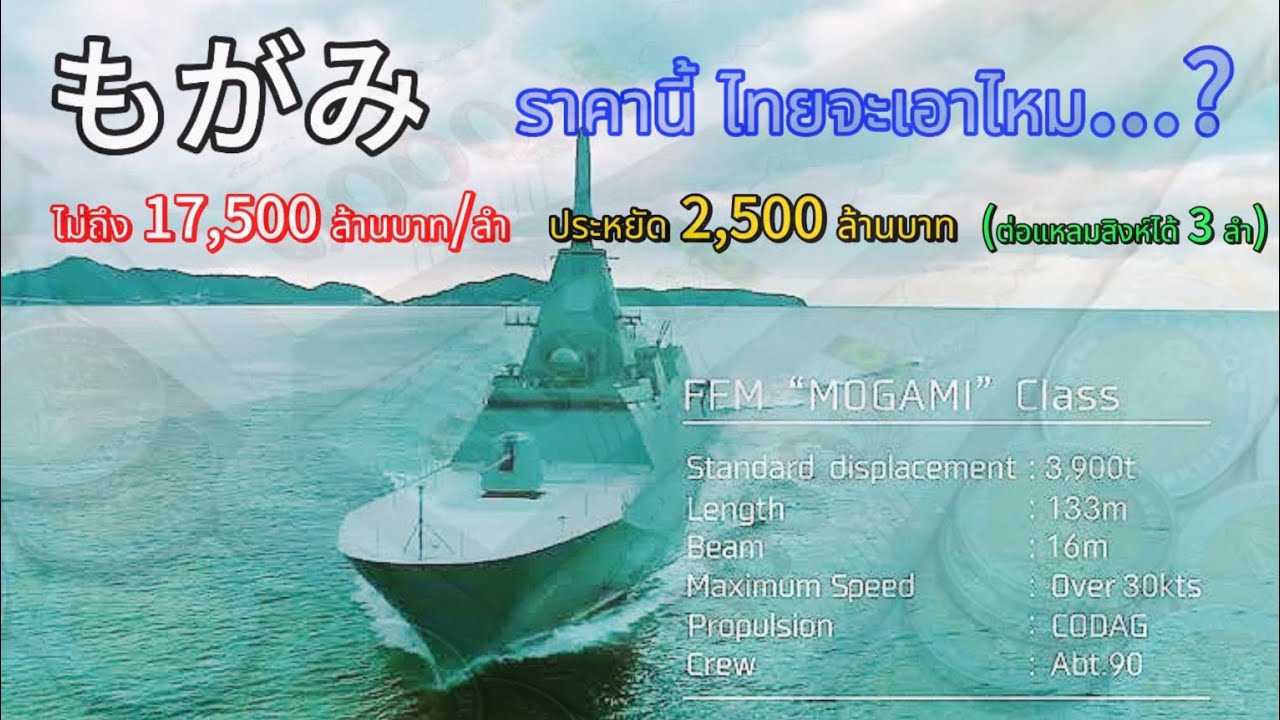 Mogami class Frigate ราคาไม่แพงอย่างที่คิด!!!