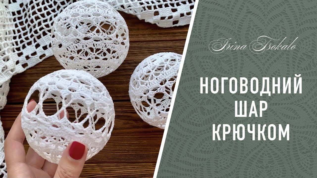 Новогодний ШАР со звездочками крючком