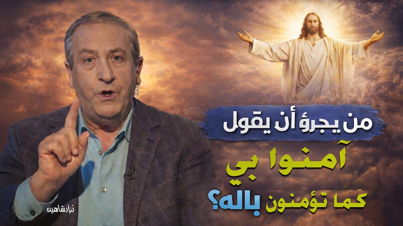 من يجرؤ أن يقول: آمنوا بي كما تؤمنون بالله؟