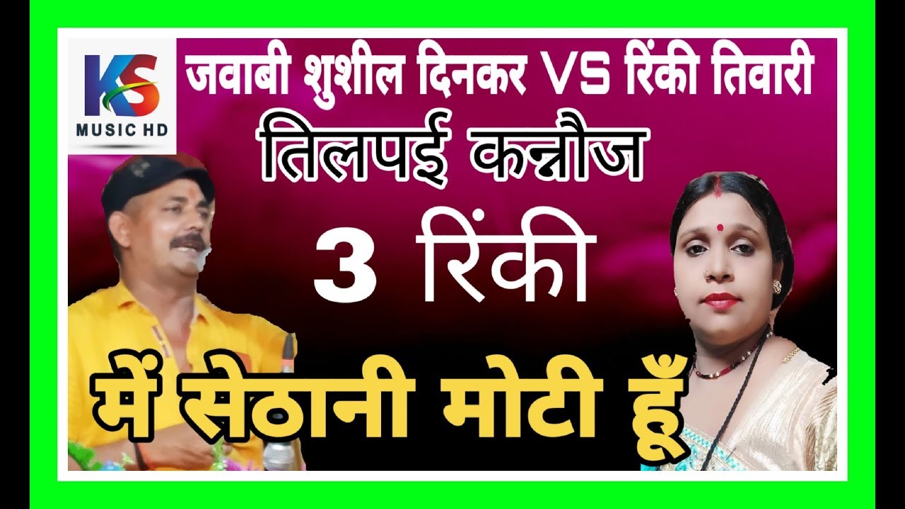में सेठानी मोटी हूँ  || जवाबी सुशील दिनकर  VS रिंकी तिवारी  || Rinki Tiwari kanpur 9335349173