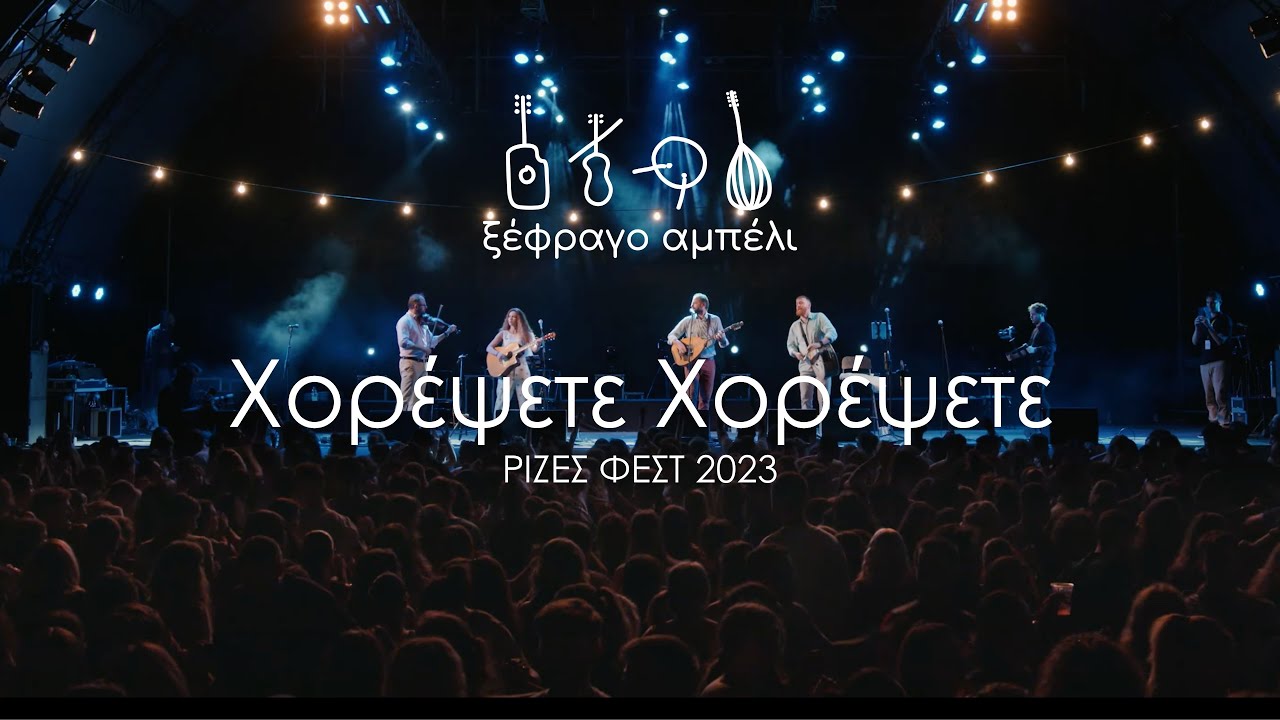 &Chi;&omicron;&rho;έ&psi;&epsilon;&tau;&epsilon; &chi;&omicron;&rho;έ&psi;&epsilon;&tau;&epsilon; - &Xi;έ&phi;&rho;&alpha;&gamma;&omicron; &Alpha;&mu;&pi;έ&lambda;&iota; (&Rho;&Iota;&Zeta;&Epsilon;&Sigma; &Phi;&Epsilon;&Sigma;&Tau;)