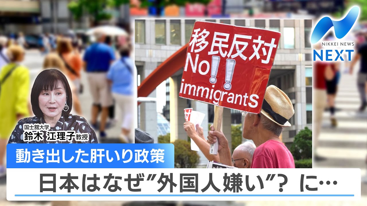 動き出した肝いり政策 日本はなぜ”外国人嫌い”？に…【NIKKEI NEWS NEXT】