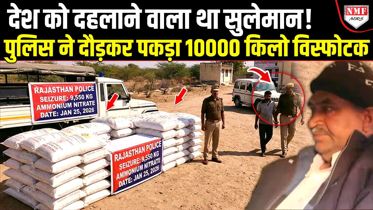 Rajasthan से 10,000 किलो अमोनियम नाइट्रेट जब्त, देश को दहलाने की कोशिश में था सुलमान ?