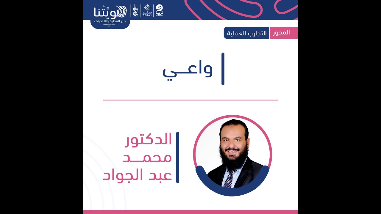 هويتنا بين الفطرة والانحراف | تجربة واعي | د.محمد عبد الجواد