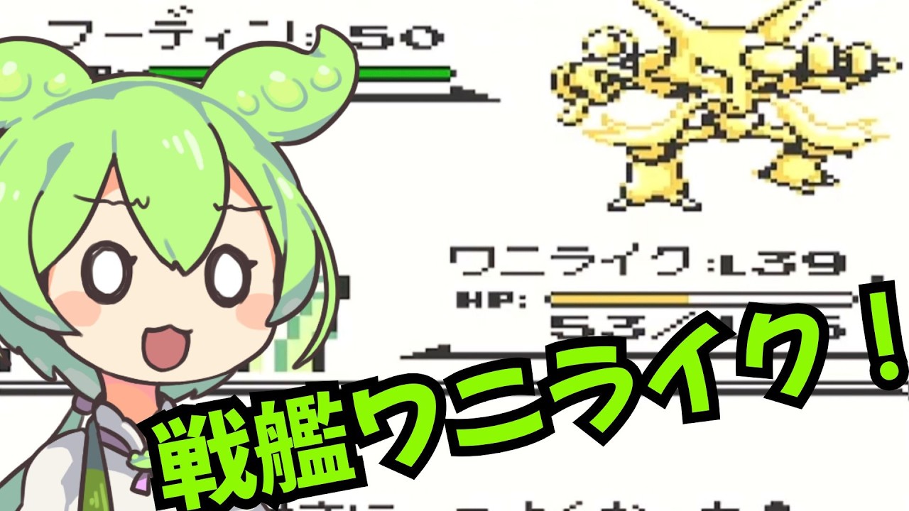 最強のエスパータイプ？？ワニライク大活躍！！　『虫ポケ縛り』ポケットモンスター　ピカチュウ版！　「PART9」