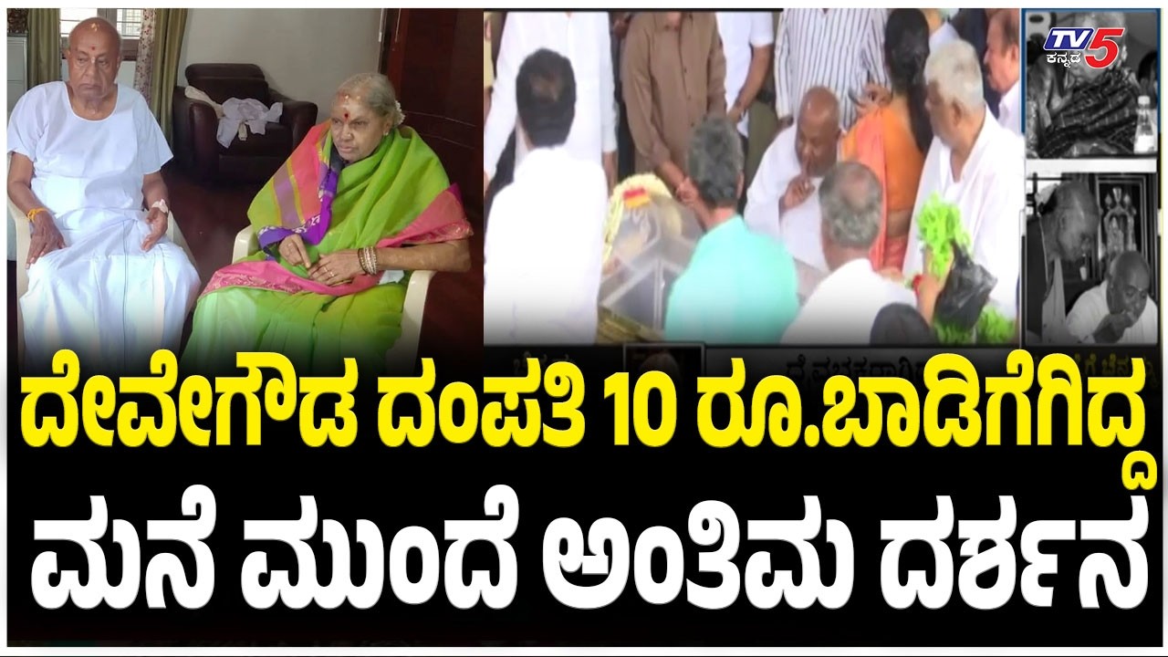 Chennamma final journey | ದೇವೇಗೌಡ ದಂಪತಿ 10 ರೂ.ಬಾಡಿಗೆಗಿದ್ದ ಮನೆ ಮುಂದೆ ಅಂತಿಮ ದರ್ಶನ  | HD Devegowda