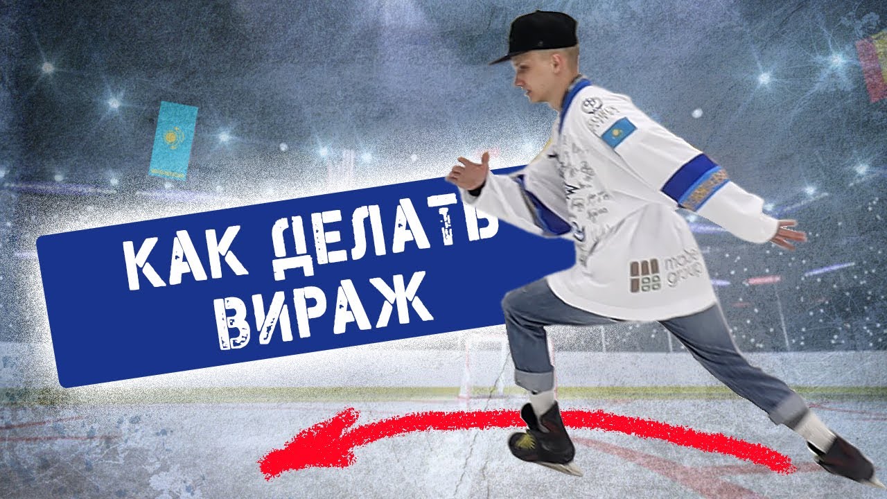 Как делать вираж  Техника катания на коньках