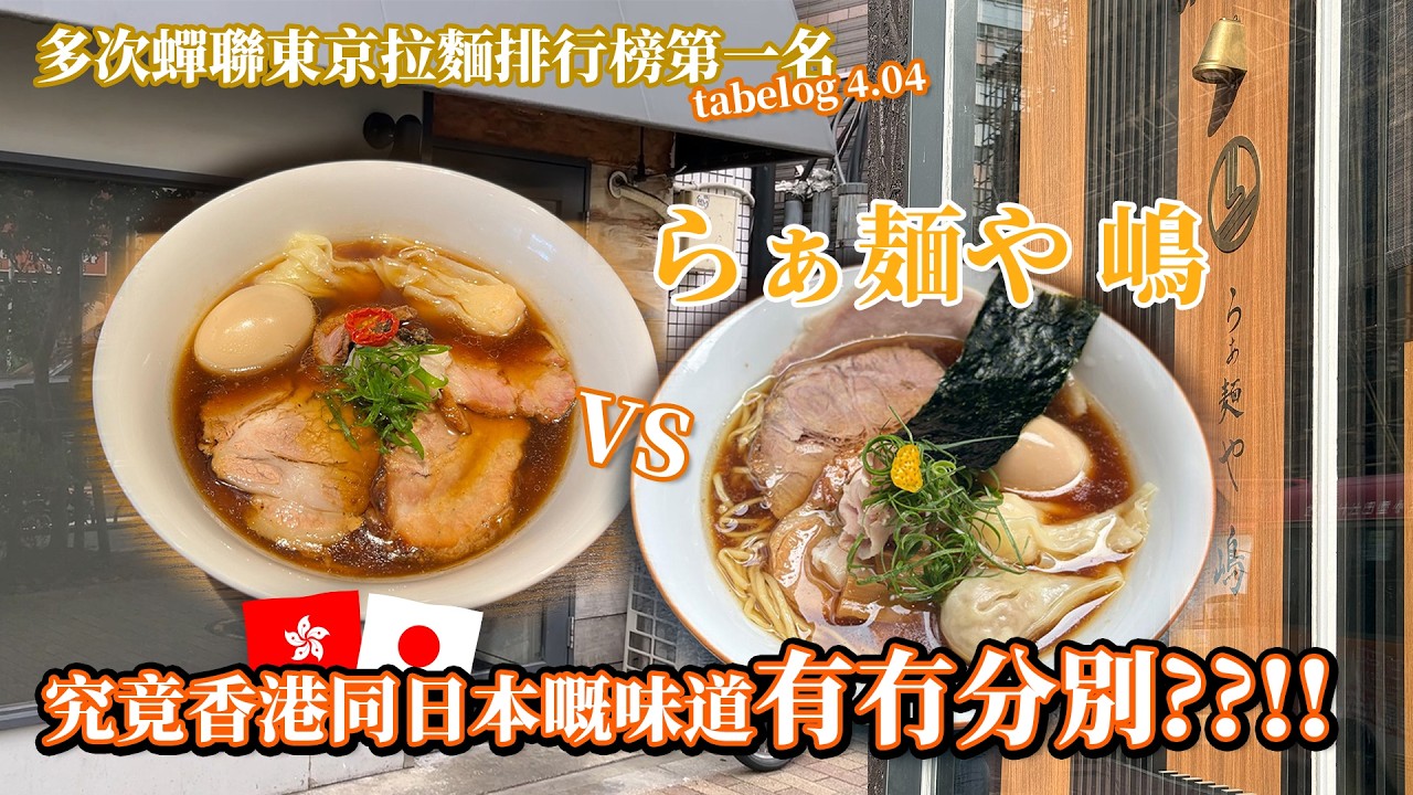 東京第一拉麵 らぁ麺や 嶋 Tabelog 4.04 襲港！究竟香港同日本有冇分別？！