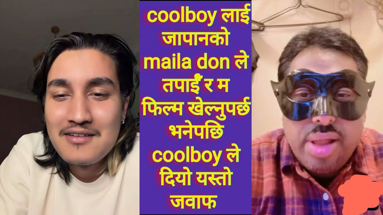 coolboy लाई जापानको maila don ले तपाईँ र म फिल्म खेल्नुपर्छ भनेपछि coolboy ले दियो यस्तो जवाफ 