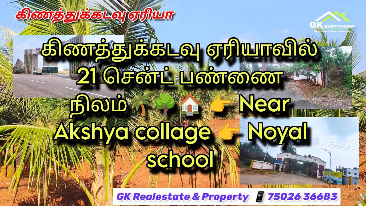 கிணத்துக்கடவு ஏரியாவில்  21 சென்ட் பண்ணை நிலம்🌴🌳🏠 👉 Near Akshya collage 👉  Near Noyyal school 