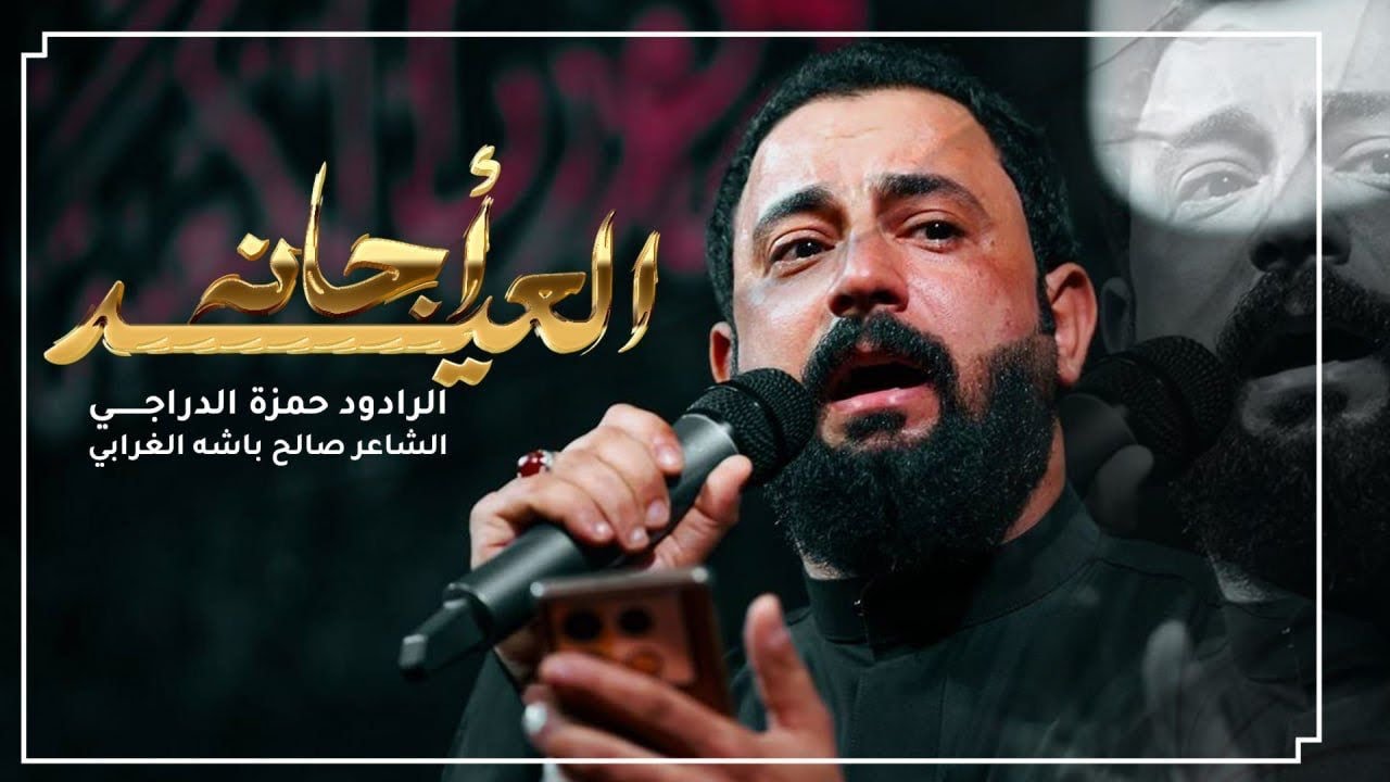 العيد اجانه | حمزة الدراجي Hamza Al-Daraji