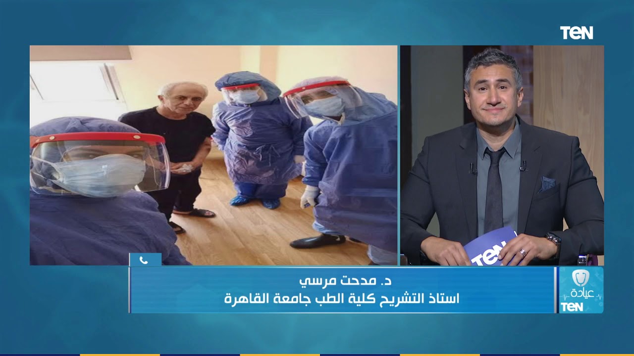 عيادة TeN - د. مدحت مرسي استاذ طب التشريح بجامعة القاهرة يحكي تفاصيل علاجه من كورونا
