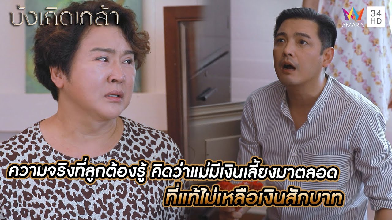 ความจริงที่ลูกต้องรู้ คิดว่าแม่มีเงินเลี้ยงมาตลอด ที่แท้ไม่เหลือเงินสักบาท | บังเกิดเกล้า