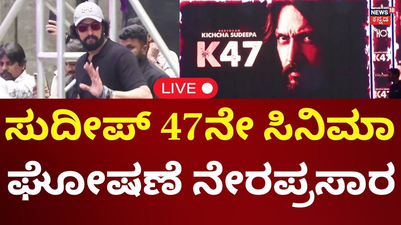 🔴LIVE: Actor Kiccha Sudeep's 47th Movie Annoucement | ಸುದೀಪ್​​ರ ಹೊಸ ಸಿನಿಮಾ ಲಾಂಚ್ | N18L