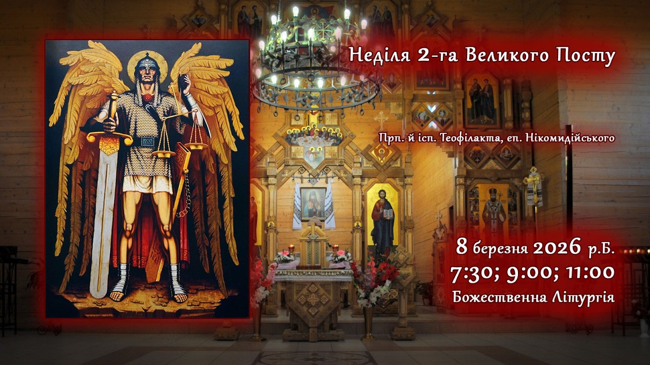 [08/03/2026] Неділя 2-га Великого Посту. Божествення Літургія св. Василія Великого.