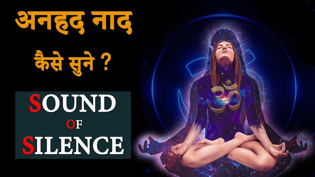 अनहद नाद कैसे सुने ?  Sound of Silence