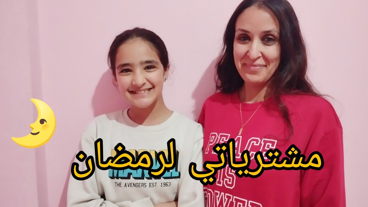 اخر  مشترياتي لرمضان 🌛وأخيرا كلشي جاهز ...عييت (رمضان 2024)