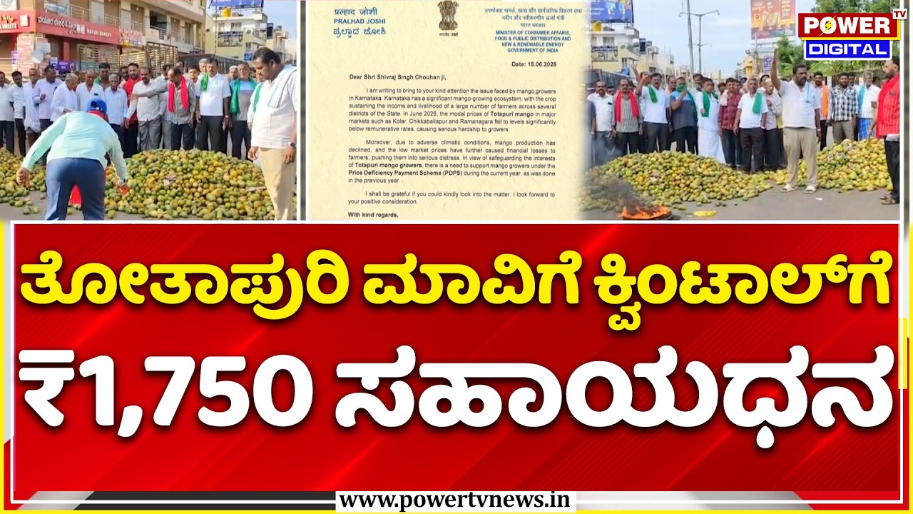 Centre's Help to Karnataka Mango Farmers: ತೋತಾಪುರಿ ಮಾವಿಗೆ ಕ್ವಿಂಟಾಲ್&zwnj;ಗೆ ₹1,750 ಸಹಾಯಧನ