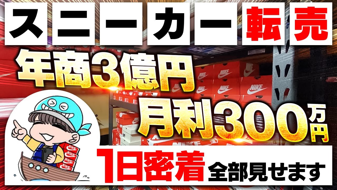 【密着】スニーカー転売で年商3億円を達成した事例を解説【副業】【せどり】