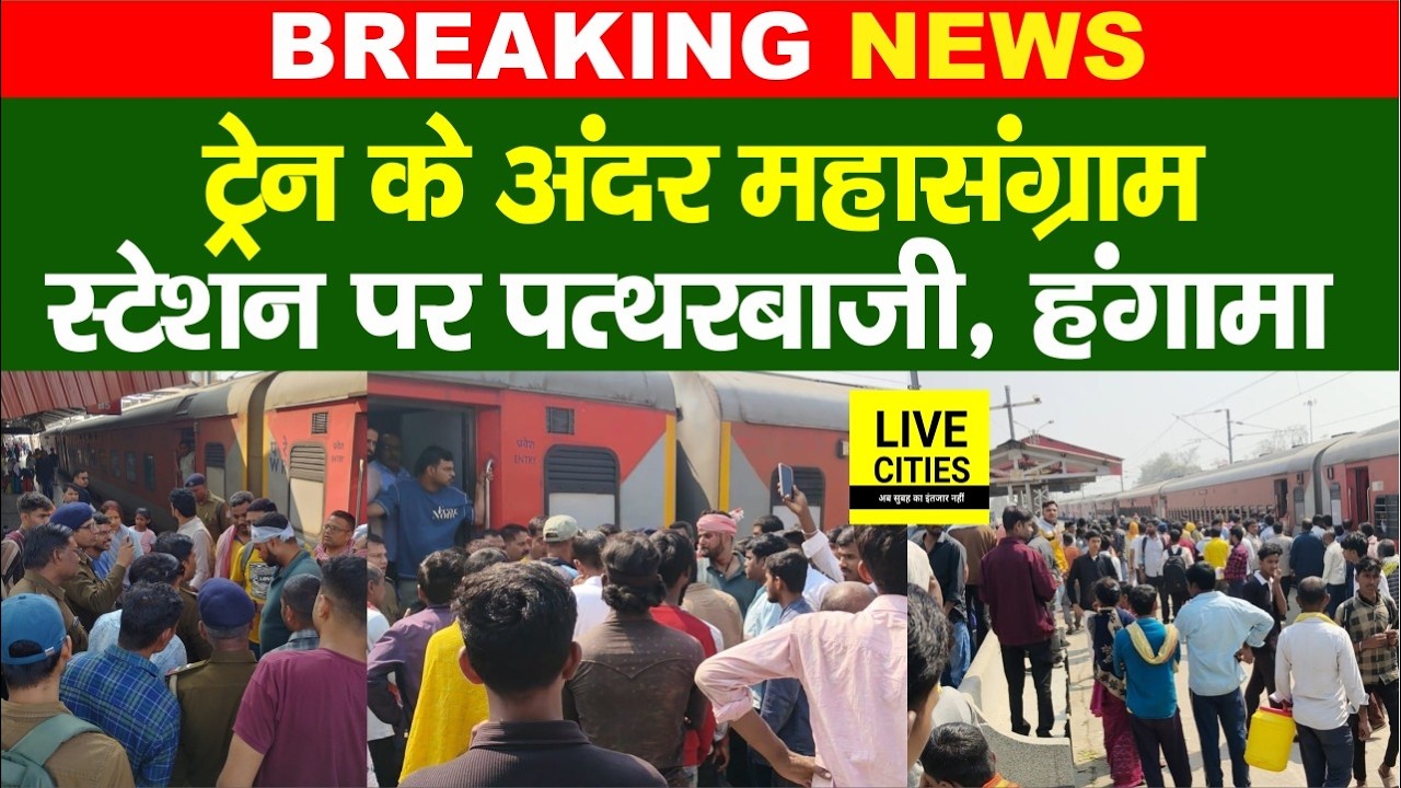 Bihar Express Train को लेकर भारी हं/गामा, Patna के Station पर मारा मारी, भागे सब...  | Bihar News