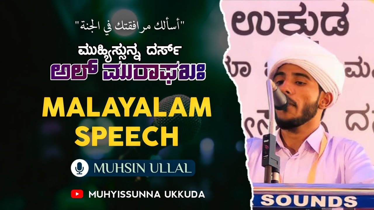 AL MURAFAQA 2K22 | MALAYALAM SPEECH | MUHSIN ULLAL