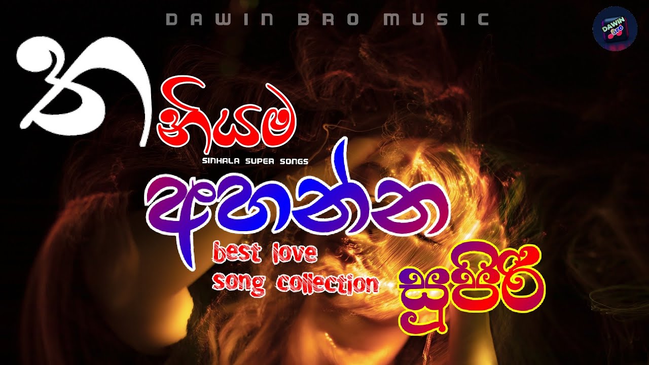 තනියම අහන්න සුපිරි සිංදු | BEST SINHALA SONGS l Best of Sinhala Song Collections l DAWIN Bro