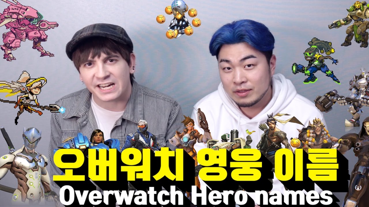 한국어 VS 영어 - 오버워치 영웅 이름들 WITH 칵스 이현송 Korean VS English - Overwatch Character names
