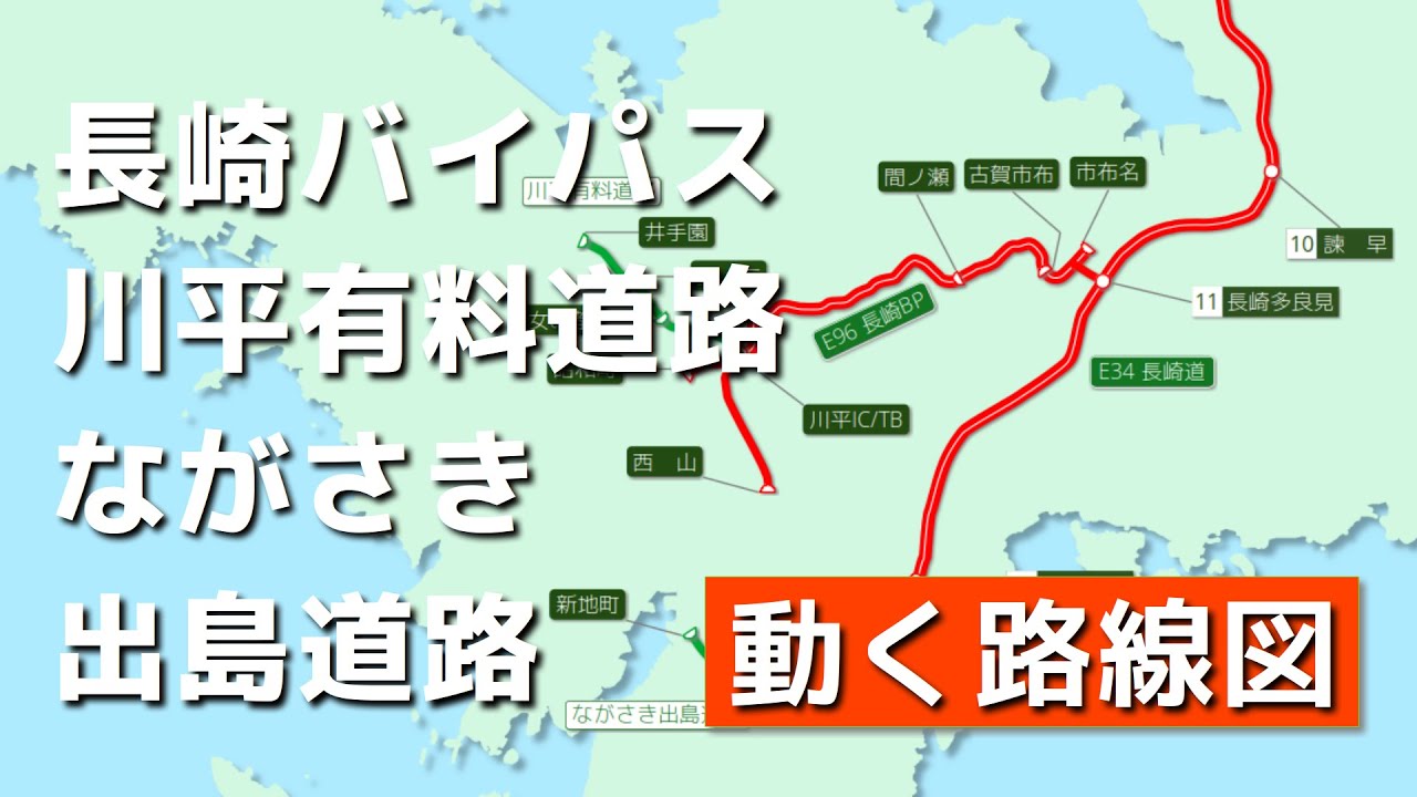 【E96/長崎バイパス　川平有料道路　ながさき出島道路】動く路線図で開通からの歴史･変遷をビジュアル化