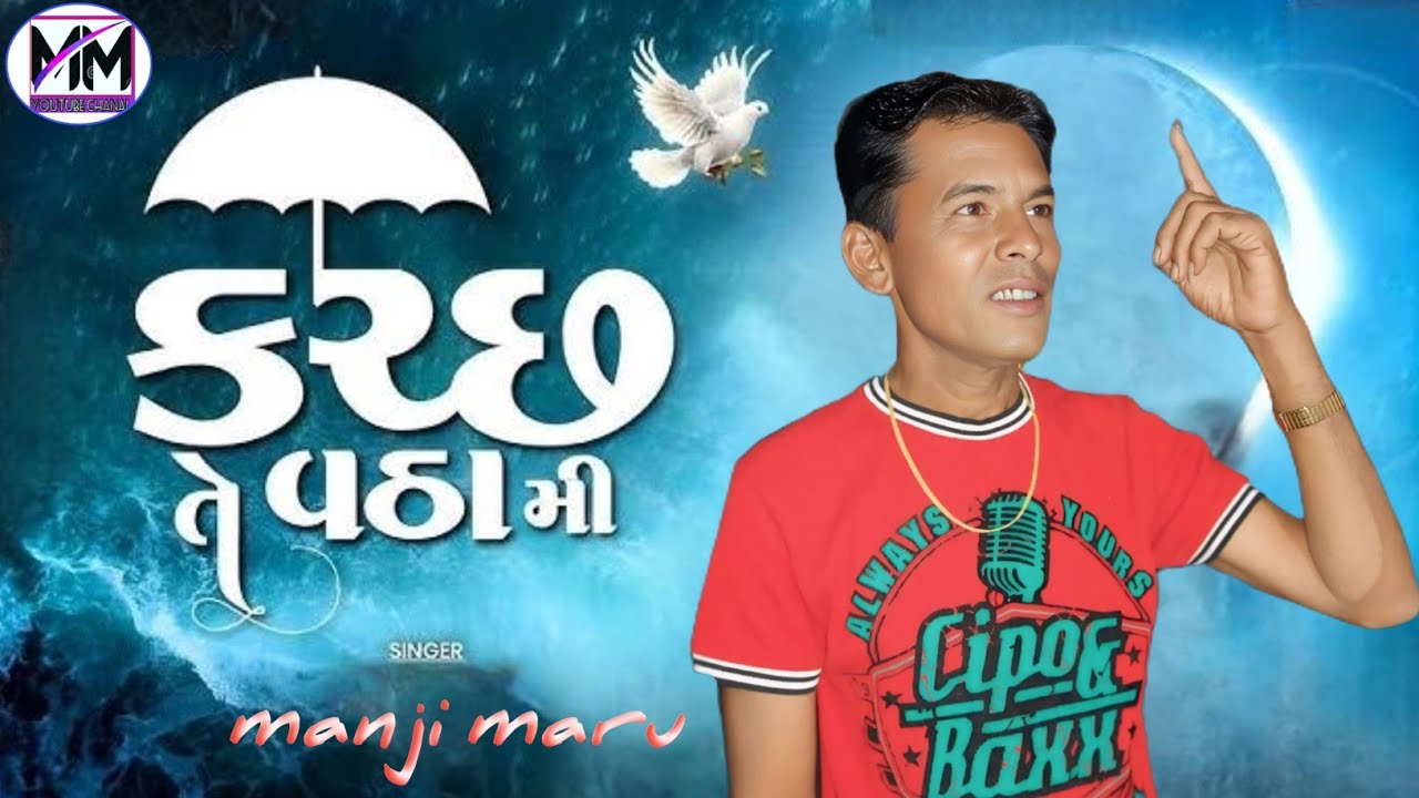  કચ્છ તે વઠા મી kachchh te Vetha Mee // Manji Maru //#trending 