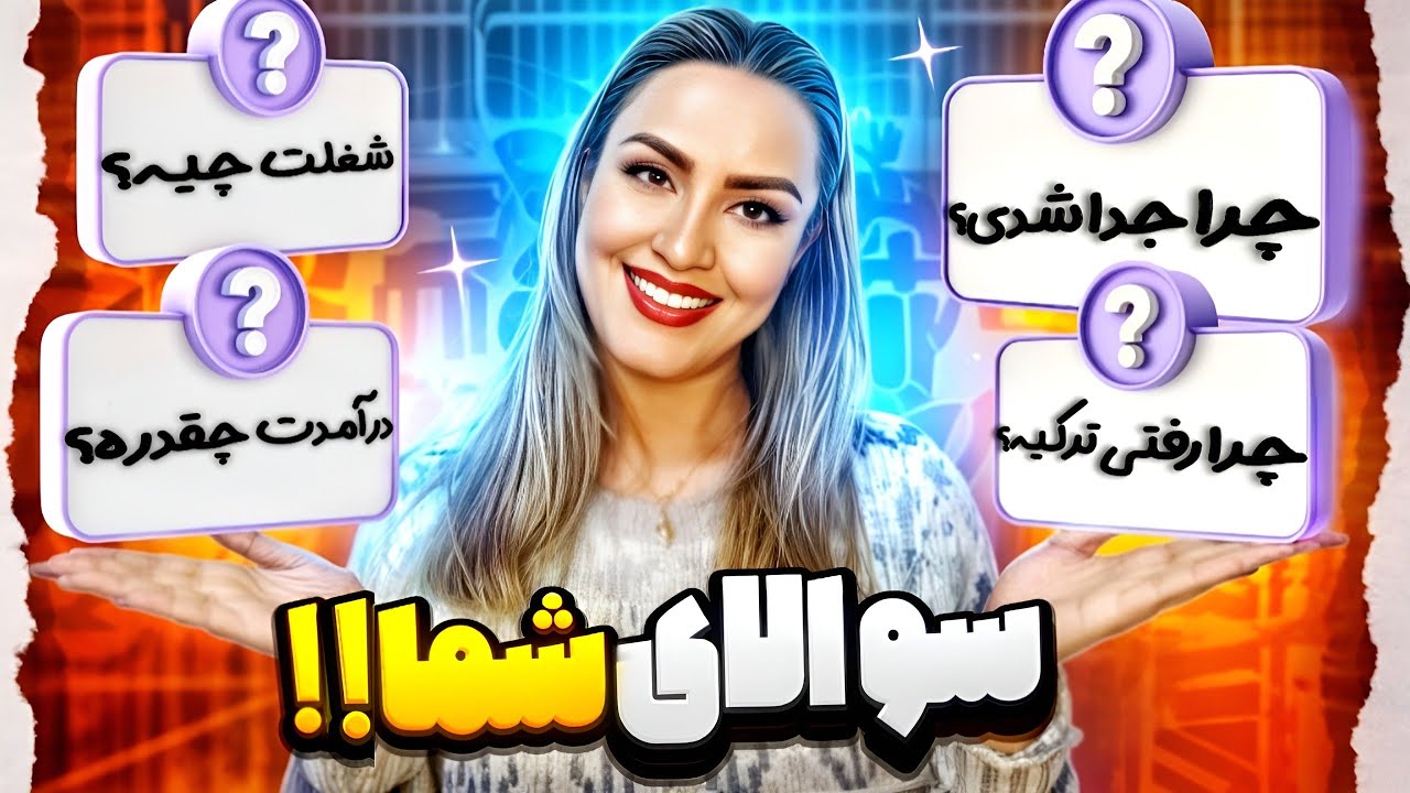 ❌دومین ویدیوی سوال و جواب من❌ Q&A