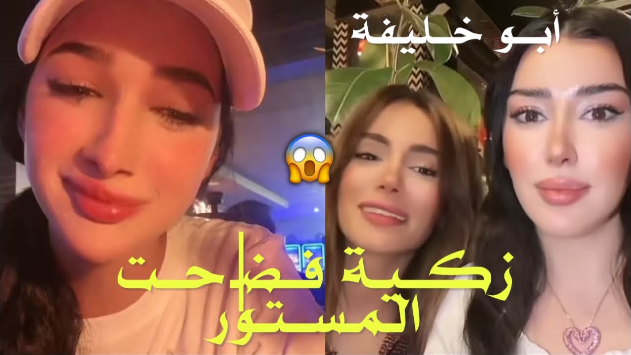 زكية تدخل طول وعرض في فانزات شاهيناز وايمان،وتفضـ/ح المستور وتتوعد بنشر فضا|ئحهم😱🔥#fyp
