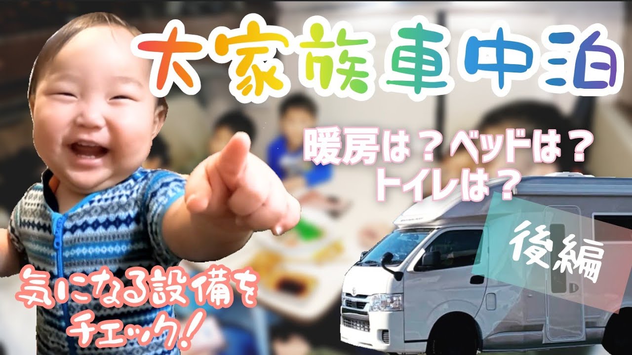 [車中泊]大家族がキャンピングカーを楽しむ！TOM200〜後編～ハイエースキャブコン