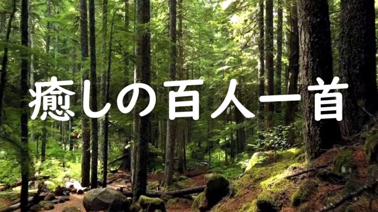癒しの百人一首