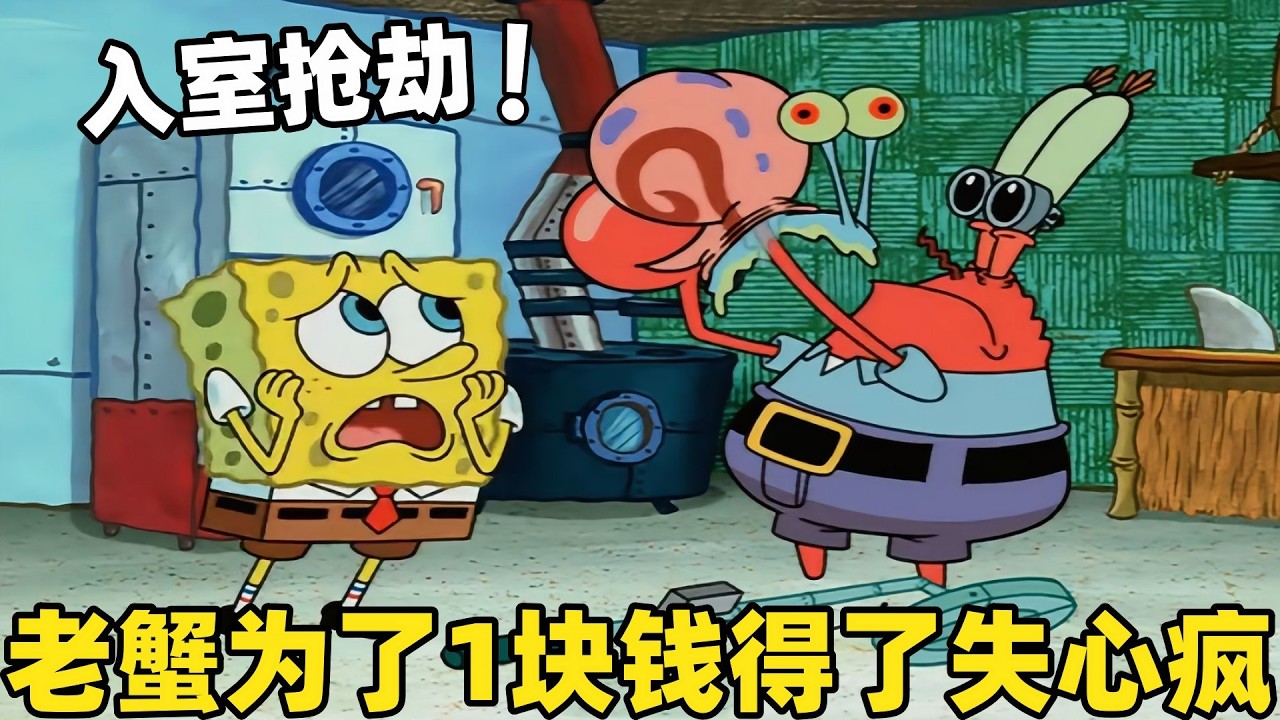 《海綿寶寶》蟹老板為了得到小海綿撿來的一塊錢入室搶劫，小海綿差點被嚇尿了！#二次元#海綿寶寶 #搞笑 #動漫#spongebob  #shorts